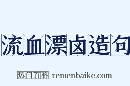 流血漂卤造句是什么意思的图片